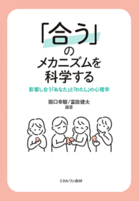 『「合う」のメカニズムを科学する ——影響し合う「あなた」と「わたし」の心理学』の表紙